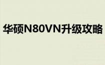 华硕N80VN升级攻略：提升性能的最佳选择