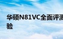 华硕N81VC全面评测：性能、设计与使用体验