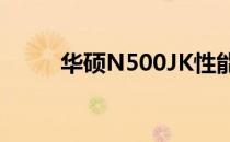 华硕N500JK性能评测与购买指南
