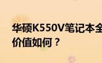 华硕K550V笔记本全面评测：性能、设计与价值如何？