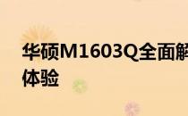 华硕M1603Q全面解析：性能、设计与使用体验