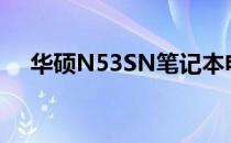 华硕N53SN笔记本电脑内存条升级指南