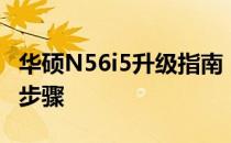 华硕N56i5升级指南：提升性能的最佳方法与步骤