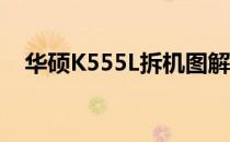 华硕K555L拆机图解教程：轻松更换风扇