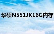 华硕N551JK16G内存升级至32G可行性探讨