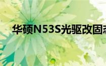华硕N53S光驱改固态硬盘——升级指南
