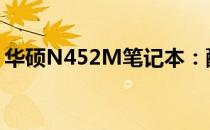 华硕N452M笔记本：配置、性能与设计详解