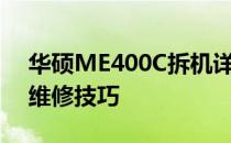 华硕ME400C拆机详解：步骤、注意事项及维修技巧