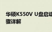 华硕K550V U盘启动指南：从设置到启动步骤详解