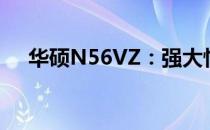 华硕N56VZ：强大性能与独特功能体验