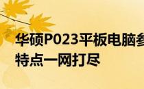 华硕P023平板电脑参数详解：性能、规格与特点一网打尽