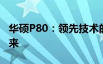 华硕P80：领先技术的杰作，全方位体验的未来