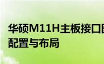 华硕M11H主板接口图解：全面了解主板接口配置与布局