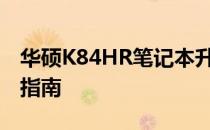 华硕K84HR笔记本升级至Windows 10系统指南
