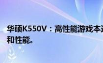 华硕K550V：高性能游戏本还是办公利器？深度解析其特性和性能。