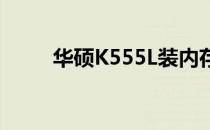 华硕K555L装内存条详细图解教程
