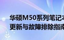 华硕M50系列笔记本驱动解决方案：安装、更新与故障排除指南