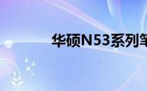 华硕N53系列笔记本升级指南