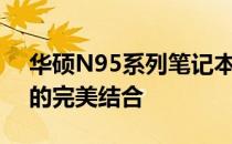 华硕N95系列笔记本：性能强大与极致设计的完美结合