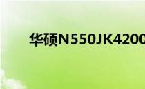 华硕N550JK4200H笔记本详细解析