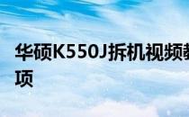 华硕K550J拆机视频教程：详细步骤与注意事项