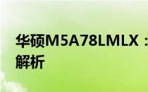 华硕M5A78LMLX：一款高性能电脑的深度解析