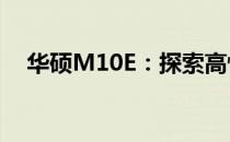 华硕M10E：探索高性能硬件的极致魅力