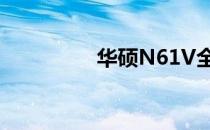 华硕N61V全面配置解析