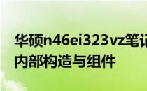 华硕n46ei323vz笔记本详细拆解：逐步探究内部构造与组件