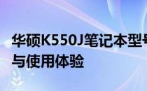 华硕K550J笔记本型号深度解析：性能、设计与使用体验