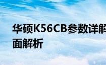 华硕K56CB参数详解：性能、设计与规格全面解析