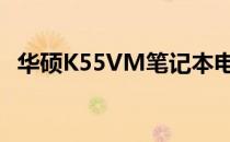 华硕K55VM笔记本电脑最大内存容量解析