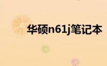 华硕n61j笔记本：价格及全面解析
