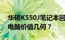 华硕K550J笔记本回收价格——了解你的旧电脑价值几何？