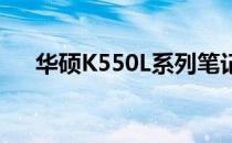 华硕K550L系列笔记本评测与使用指南