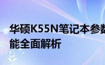 华硕K55N笔记本参数详解：性能、设计与功能全面解析