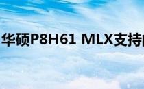 华硕P8H61 MLX支持的CPU类型及性能解析