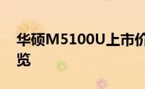 华硕M5100U上市价格详解：性能与价格一览