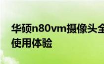 华硕n80vm摄像头全面解析：功能、性能及使用体验