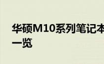 华硕M10系列笔记本评测报告：性能与设计一览