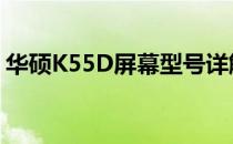 华硕K55D屏幕型号详解：特性、性能与应用
