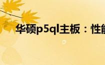 华硕p5ql主板：性能与功能的完美结合