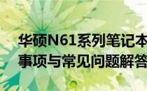 华硕N61系列笔记本拆机详解：步骤、注意事项与常见问题解答