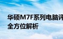 华硕M7F系列电脑评测：性能、设计与特点全方位解析