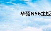 华硕N56主板电池位置详解