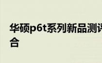 华硕p6t系列新品测评：性能与品质的完美融合