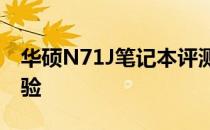 华硕N71J笔记本评测：性能、设计与使用体验
