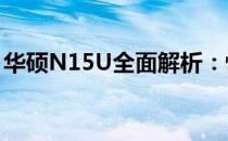 华硕N15U全面解析：性能、设计与使用体验
