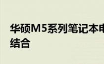 华硕M5系列笔记本电脑：性能与设计的完美结合