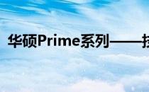 华硕Prime系列——技术与设计的完美融合